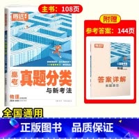物理❤含2024年真题 [正版]2025腾远高考真题分类2024高考真题新高考真题卷全国卷数学英语政治历史高三一轮复习高