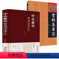[正版]2册 中华篆书常用字字汇篆字赏析与书写中国传统文化经典荟萃书籍