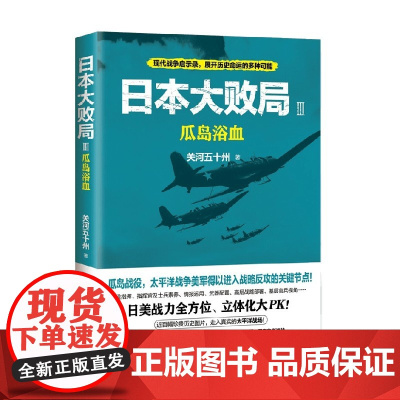 日本大败局3 瓜岛浴血 关河五十州 著 历史