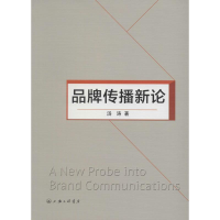 醉染图书品牌传播新论9787542652157