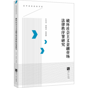 [N]破坏社会主义金融市场法律秩序罪研究-9787513096119