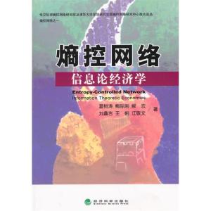 正版新书]熵控网络-信息论经济学夏树涛9787514155457