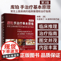 库珀手治疗基本原理:常见上肢疾病的临床推理和治疗指南 *3版 适合手外科医师及物理康复作业治疗师等专业用 北京科学技术出
