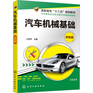 [M]汽车机械基础 双色版-9787122354297