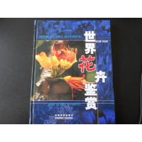 正版新书]世界花卉鉴赏(精)应立国9787503829949