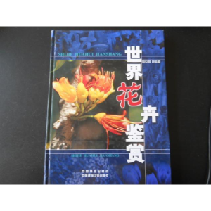 正版新书]世界花卉鉴赏(精)应立国9787503829949