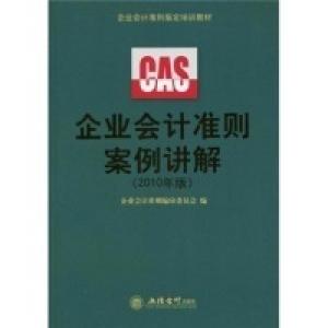 正版新书]企业会计准则案例讲解(编委组)(2010年版)企业会计准则