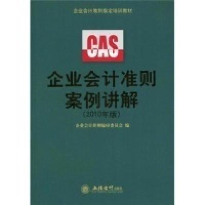 正版新书]企业会计准则案例讲解(编委组)(2010年版)企业会计准则