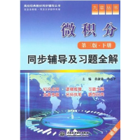 正版新书]微积分(D3版)(下)同步辅导及习题全解/九章从书黄淑森