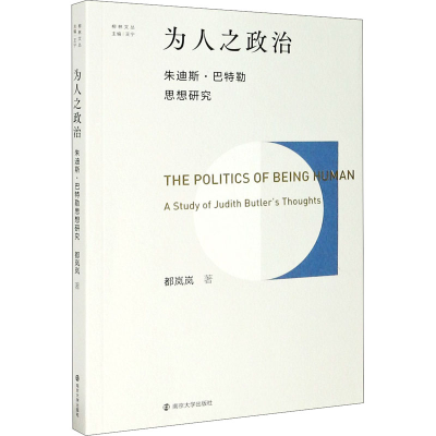 醉染图书为人之政治 朱迪斯·巴特勒思想研究9787305501