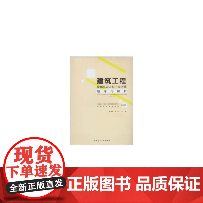 建筑工程检测鉴定人员上岗考核题库及解析 袁海军 中国建筑工业出版社 正版书籍