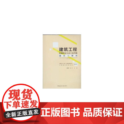 建筑工程检测鉴定人员上岗考核题库及解析 袁海军 中国建筑工业出版社 正版书籍