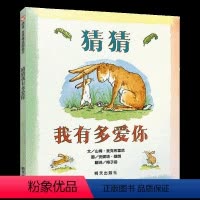 猜猜我有多爱你 [正版]猜猜我有多爱你精装硬壳绘本幼儿硬皮硬面睡前故事书幼儿园适合0-2-3-4-5-6周岁儿童亲子故事