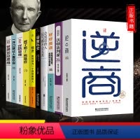 [正版]全10册 《逆商》 《世界思维》《深度社交》戒了吧拖延症 精进培养商业逻辑思维书 创业宝典富人思维精进书成功学