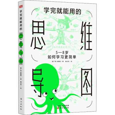 醉染图书学完就能用的思维导图9787520721349