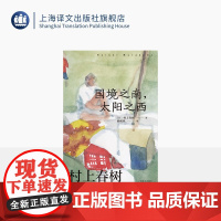 [赖明珠译本] 国境之南, 太阳之西 [日]村上春树 著 村上春树作品赖明珠译本系列 精神羁绊 孤独 心灵之旅 上海译文