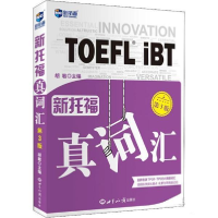 正版新书]新托福真词汇(第3版)托福词汇真经新航道TOEFL高频词汇