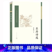 [正版] 乐府诗选 曹道衡选注 中国古典文学读本丛书典藏 诗词 新书上市 书籍 人民文学出版社