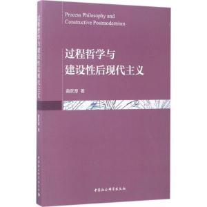 正版新书]过程哲学与建设性后现代主义曲跃厚9787516190715