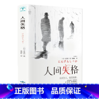 [正版]人间失格 太宰治原版精装版珍藏版外国文学小说世界名著初中高中学生课外阅读书籍原著经典青春文学小说