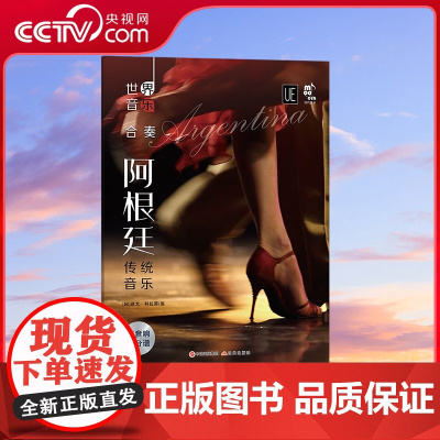 [央视网]世界音乐 阿根廷传统音乐 精选5首阿根廷著名的乐曲改编为合奏重奏乐曲 迭戈·科拉蒂 著XD