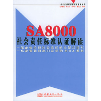 正版新书]SA8000社会责任标准认证解读吴鹤松9787801812971