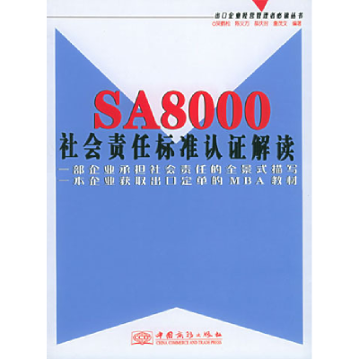 正版新书]SA8000社会责任标准认证解读吴鹤松9787801812971