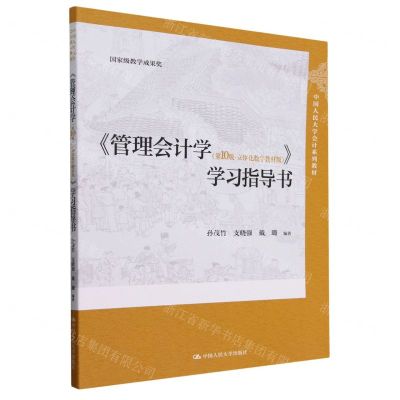 [N]管理会计学<第10版立体化数字教材版>学习指导书(中国人民大学会计系列教材)-9787300325583