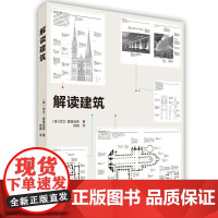 [闪发.]解读建筑[英] 欧文·霍普金斯 著,邢真 译