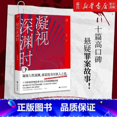 [正版]书店凝视深渊时 徐瑞 著 知乎“盐故事”系列全新力作 用正义的凝视直击现代社会的隐秘角落 悬疑推理短篇小说 博