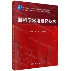 [N]脑科学常用研究技术(科学出版社十四五普通高等教育研究生规划教材)-9787030763648