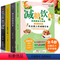 [正版]赠热量表减糖饮食生活书全套4本 戒糖减糖变瘦变健康变年轻 可坚持的减糖饮食法养科学控糖饮食搭配 瘦身美颜健身减