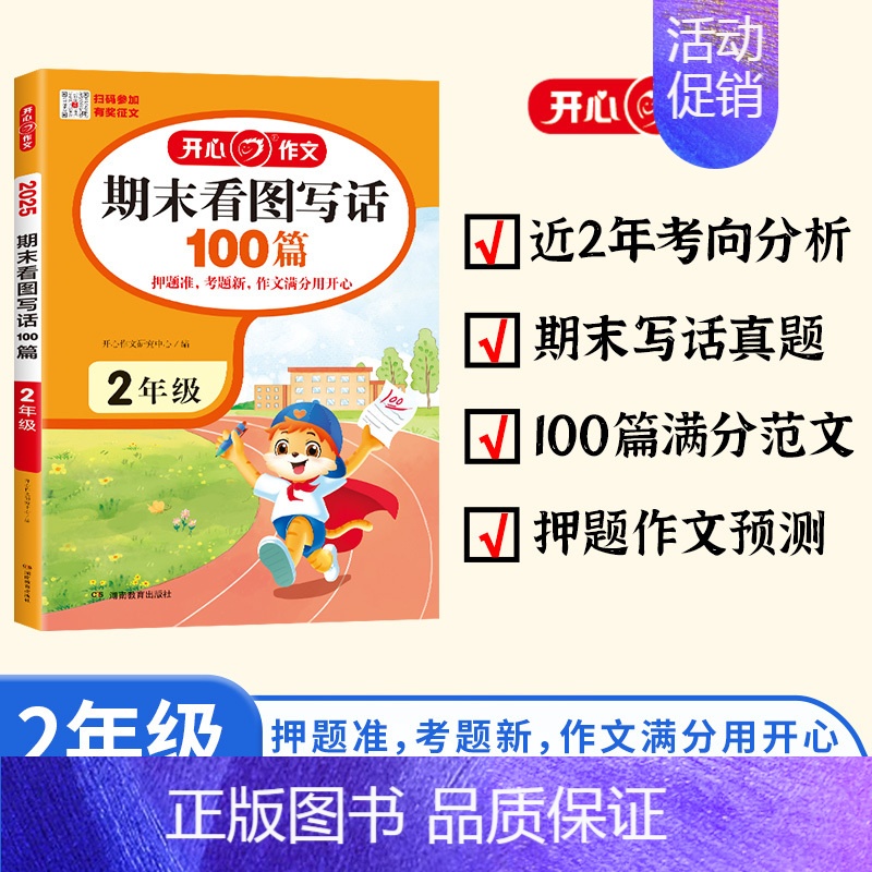 [2年级]期末看图写话-100篇 小学通用 [正版]开心作文2025版小学期末考场作文100篇阅读公式强化训练一二三四五