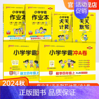 学霸6本套[学霸作业本+冲A卷+天天计算默写] 四年级上 [正版]2024新版小学四年级学霸冲A卷作业本天天计算默写上册
