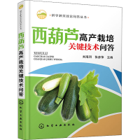 [M]西葫芦高产栽培关键技术问答-9787122355904
