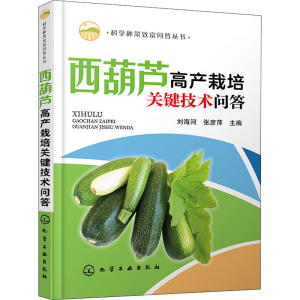 [M]西葫芦高产栽培关键技术问答-9787122355904