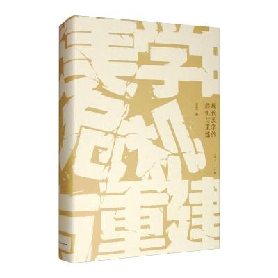 现代美学的危机与重建