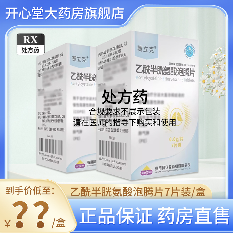 赛立克 乙酰半胱氨酸泡腾片 0.6g*7片/盒 旗舰店正品片剂