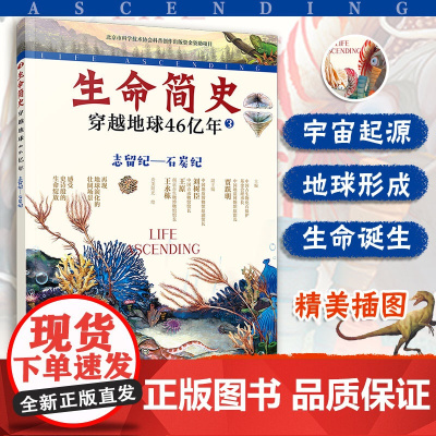生命简史 穿越地球46亿年 志留纪 石炭纪 6-12-15岁儿童中小学生青少年科普读物 宇宙起源地球形成生命诞生史前世界