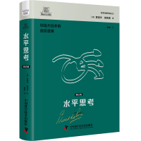 醉染图书德博诺创新思考经典系列 水平思考.理论篇9787504699336