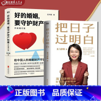 [正版]套装2册把日子过明白+好的婚姻要守护财产和爱 写给女性的清醒指南 婚姻不再焦虑 婚姻心理学 自控力 生活婚恋图书