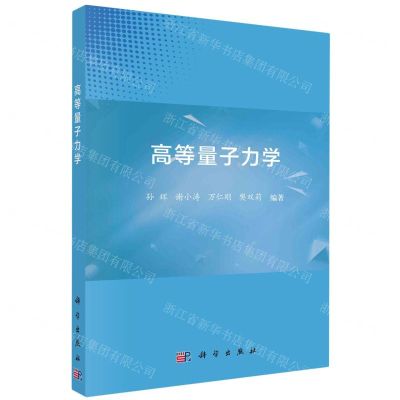 [N]高等量子力学-9787030740892