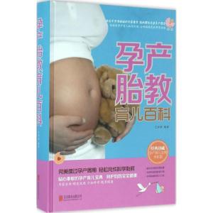 正版新书]孕产胎教育儿百科(全彩版)王学典9787550273849