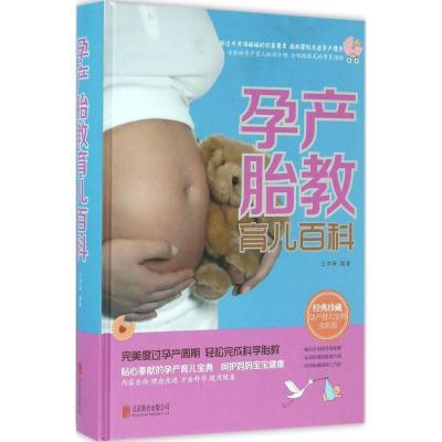 正版新书]孕产胎教育儿百科(全彩版)王学典9787550273849