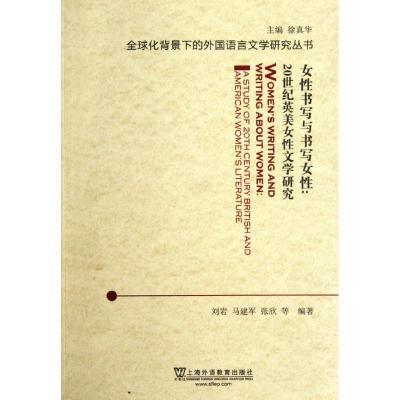[M]女性书写与书写女性:20世纪英美女性文学研究-9787544625395