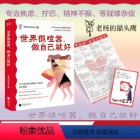 [正版]世界很喧嚣做自己就好 成年人 醒脑之书 老杨的猫头鹰 励志 心灵鸡汤 人间清醒 怕 不甘心 难 焦虑 内卷 情