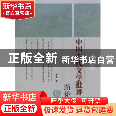 正版 中国古代文学批评新论 李艇著 暨南大学出版社 978756680310