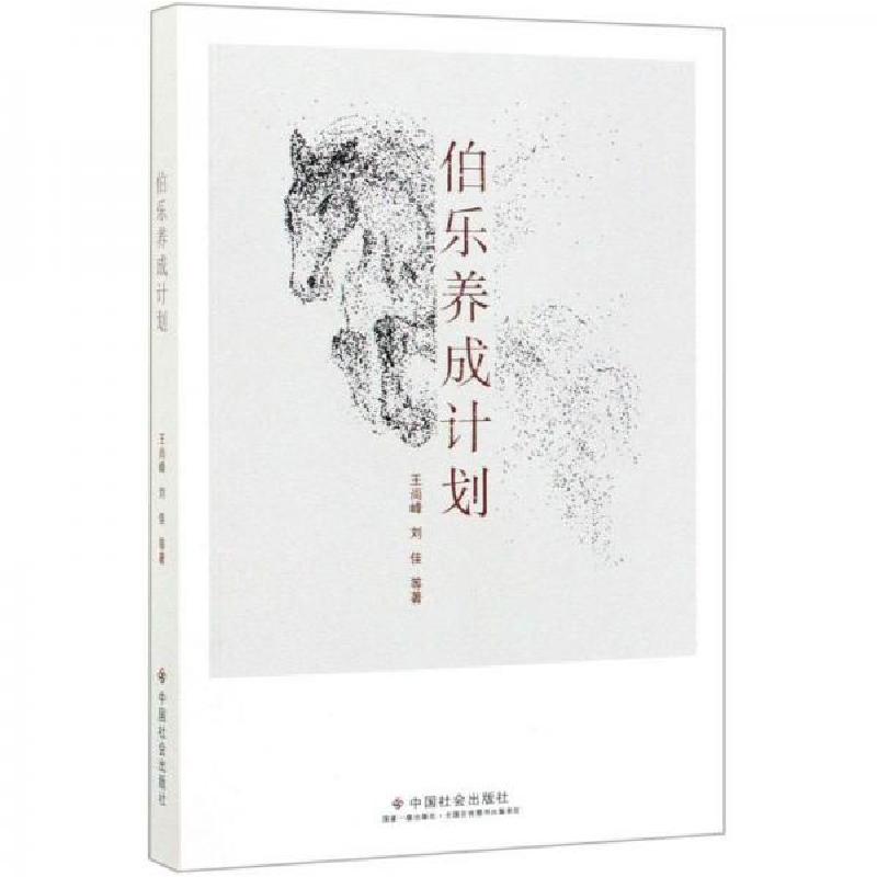 正版新书]伯乐养成计划王尚峰、刘佳 编9787508761015