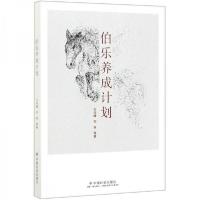 正版新书]伯乐养成计划王尚峰、刘佳 编9787508761015