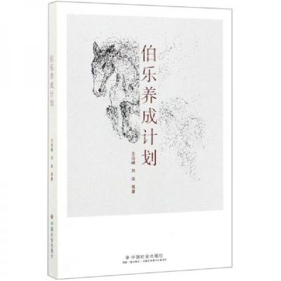 正版新书]伯乐养成计划王尚峰、刘佳 编9787508761015